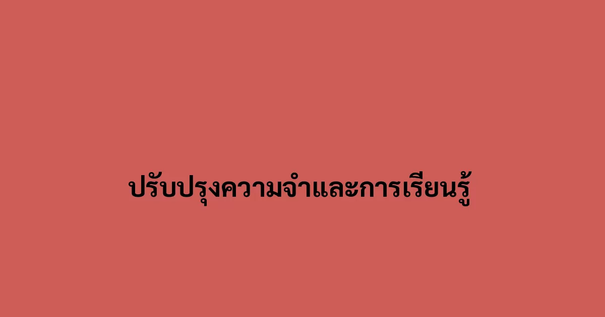 ปรับปรุงความจำและการเรียนรู้ 